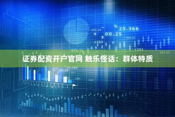 证券配资开户官网 触乐怪话：群体特质